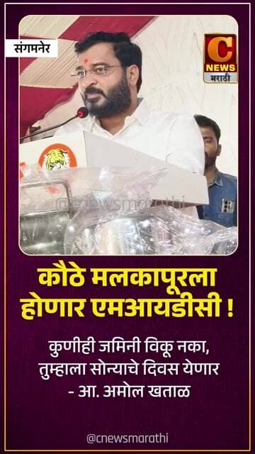 कौठे मलकापूरला होणार एमआयडीसी ! कुणीही जमिनी विकू नका, तुम्हाला सोन्याचे दिवस येणार - आ. अमोल खताळ