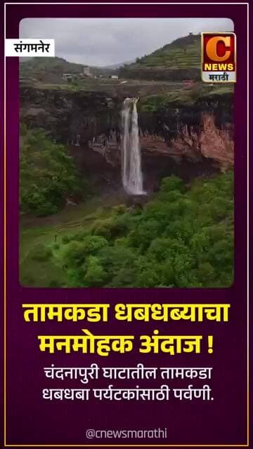 तामकडा धबधब्याचा मनमोहक अंदाज ! चंदनापुरी घाटातील तामकडा धबधबा पर्यटकांसाठी पर्वणी