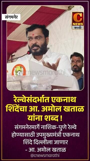 नाशिक -पुणे रेल्वेसंदर्भात उपमुख्यमंत्री एकनाथ शिंदेंचा आ. अमोल खताळ यांना शब्द !