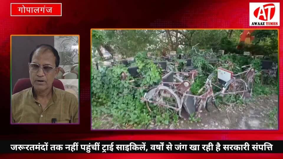 गोपालगंज: दिव्यांगों के लिए खरीदी गईं 23 नई ट्राई साइकिलें वर्षों से गोदाम में जंग खा रहीं, सांसद ने दिए जांच के निर्देश
#Gopalganj #गोपालगंज #AwaazTimes #BreakingNews #ADIPYojana #दिव्यांग #Divyang #Tricycle #GovernmentScheme #GopalganjMP #DrAlokKumarSuman Dr. Alok Kumar Suman