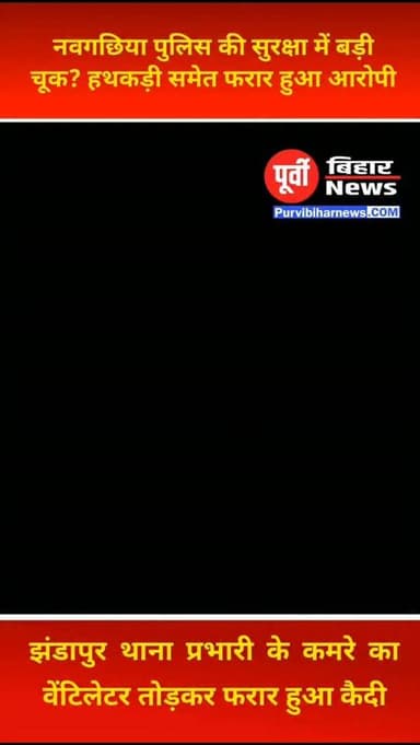 थाना प्रभारी के कमरे का वेंटिलेटर तोड़कर फरार हुआ कैदी