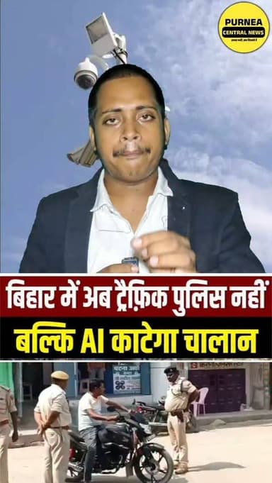 ⚠️ सावधान! बिहार में वाहनों का चालान अब AI तकनीक से हो सकता है।
#Bihar #TrafficPolice #AITraffic #EChallan #TrafficRules RoadSafety