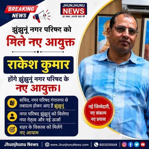 Jhunjhunu News: राकेश कुमार बने झुंझुनूं नगर परिषद के नए आयुक्त, गंगानगर से हुआ तबादला <nis:link nis:type=tag nis:id=jhunjhunu nis:value=Jhunjhunu nis:enabled=true nis:link/> <nis:link nis:type=tag nis:id=jhunjhununews nis:value=JhunjhunuNews nis:enabled=true nis:link/> Devkinandan Tulsian