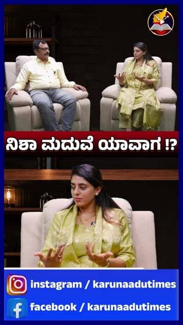 ನಿಶಾ ಮದುವೆ ಯಾವಾಗ !?