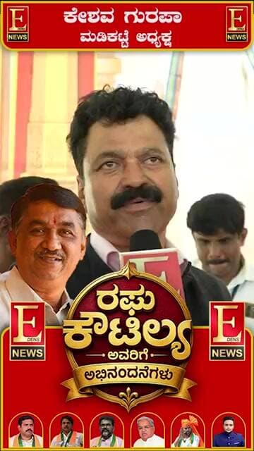 "ಹೆಜ್ಜೆ ಇತಿಹಾಸದತ್ತ... ಅಭಿನಂದನೆಗಳು ರಘು ಕೌಟಿಲ್ಯ!" ಕೇಶವ ಗುರಪಾ ಮಡಿಕಟ್ಟೆ ಅಧ್ಯಕ್ಷ