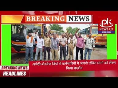 #अमेठी-रोडवेज डिपो में कर्मचारियों ने अपनी लंबित मांगों को लेकर किया प्रदर्शन #PKNEWSUP