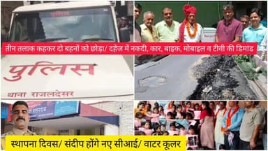 तीन तलाक कहकर दो बहनों को छोड़ा/ दहेज में नकदी, कार, बाइक, मोबाइल व टीवी की डिमांड/ स्थापना दिवस/ संदीप होंगे नए सीआई/ वाटर कूलर
