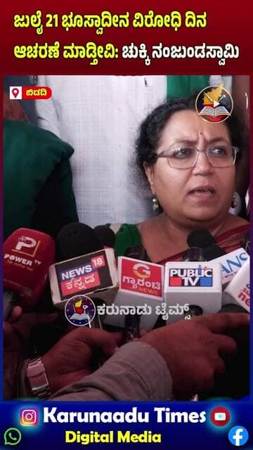 ಜುಲೈ 21 ಭೂಸ್ವಾದೀನ ವಿರೋಧಿ ದಿನಆಚರಣೆ ಮಾಡ್ತೀವಿ: ಚುಕ್ಕಿ ನಂಜುಂಡಸ್ವಾಮಿ