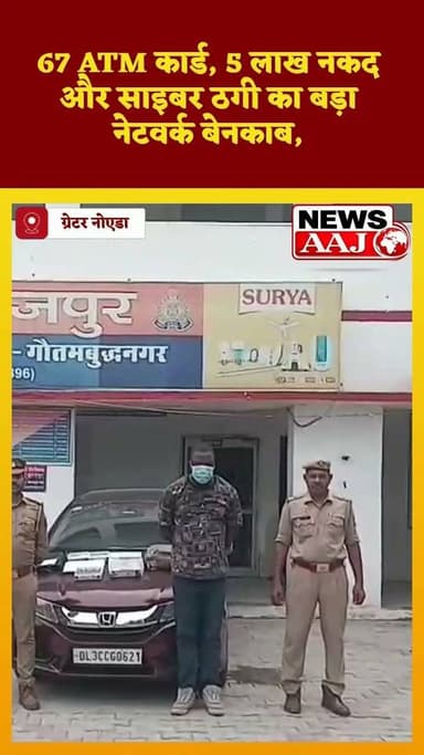 ग्रेटर नोएडा में विदेशी साइबर ठग गिरफ्तार! पहले दोस्ती, फिर भरोसा... और आखिर में बैंक खाते हो जाते थे खाली #GreaterNoida #CyberFraud #CyberCrime #BreakingNews #StayAlert