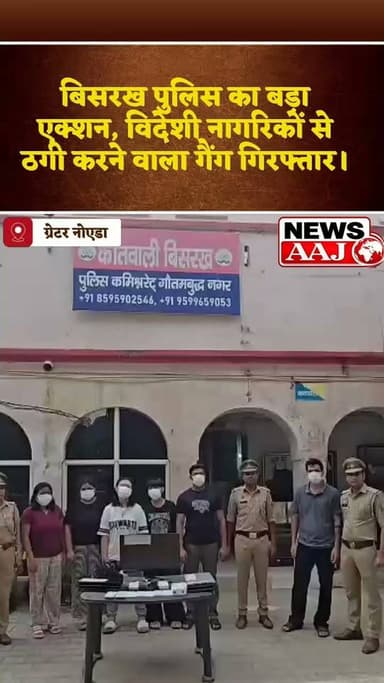 ग्रेटर नोएडा में इंटरनेशनल साइबर फ्रॉड गैंग का भंडाफोड़! अमेरिकी नागरिकों को बनाते थे शिकार, बिसरख पुलिस ने 6 आरोपियों को दबोचा #GreaterNoida #GautamBuddhNagar #UPPolice #BreakingNews #HindiNews