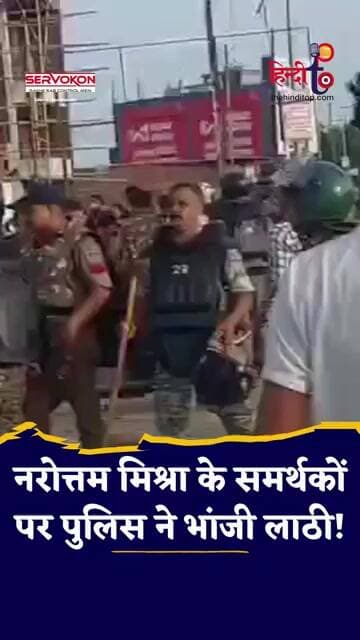नरोत्तम मिश्रा के Supporters का बवाल! Police Lathicharge? Datia Protest | MP News #shortsfeed