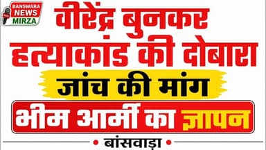 #वीरेंद्र बुनकर हत्याकांड की दोबारा जांच की मांग | भीम आर्मी का ज्ञापन | बांसवाड़ा