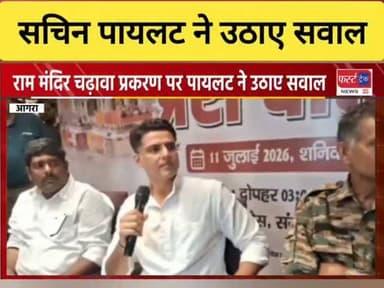 राजस्थान के पूर्व डिप्टी सीएम सचिन पायलट शनिवार को आए आगरा। राम मंदिर चढ़ावे पर उठाए सवाल। Sachin Pilot News
#agranews #upnews #sachinpilot #rajasthannews #congress
Sachin Pilot
Ashok Gehlot
Rajasthan Patrika
अशोक गहलोत जी
Congress
Indian Youth Congress