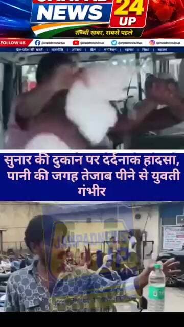 सुनार की दुकान पर दर्दनाक हादसा, पानी की जगह तेजाब पीने से युवती गंभीर।