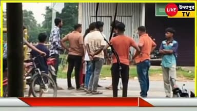বিশালগড় বাইপাসে ফের উত্তেজনা!
জামিনে মুক্তি পাওয়া ছিনতাই মামলার অভিযুক্তদের বিরুদ্ধে এবার বিশালগড় বাইপাস এলাকার শনি মন্দিরের পূজোকে কেন্দ্র করে চাঁদা আদায় ও সাধারণ মানুষকে হেনস্তার অভিযোগ উঠেছে। স্থানীয়দের দাবি, চাঁদা না দিলে মহিলা সহ মেয়েদের ভয়ভীতি দেখানো ও ঝামেলা সৃষ্টি করা হচ্ছে। ঘটনাকে ঘিরে এলাকায় চরম উত্তেজনা বিরাজ করছে।
