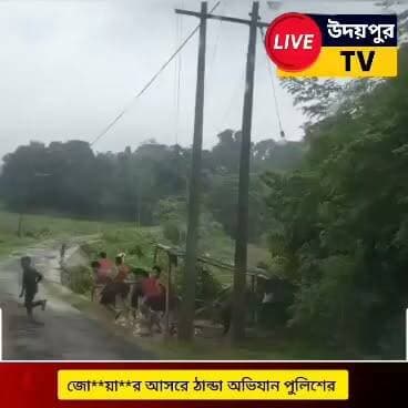 অবৈধ জুয়ার বিরুদ্ধে দক্ষিণ ত্রিপুরা জেলা পুলিশের কড়া অভিযান
জিরো টলারেন্স নীতিতে অবিচল দক্ষিণ ত্রিপুরা জেলা পুলিশ। সাব্রুম থানার পূর্ব লুধুয়া কাশিমছড়া এলাকায় অভিযানে নেমে অবৈধ জুয়ার আস্তানায় হানা দেয় পুলিশ। পুলিশের উপস্থিতি টের পেয়ে জুয়াড়িরা পালিয়ে গেলেও, অবৈধ জুয়া ও সমাজবিরোধী কর্মকাণ্ডের বিরুদ্ধে অভিযান আরও জোরদার করার বার্তা দিয়েছে পুলিশ।
আইন ভাঙলে কঠোর ব্যবস্থা—এমনই হুঁশিয়ারি দক্ষিণ ত্রিপুরা জেলা পুলিশের।