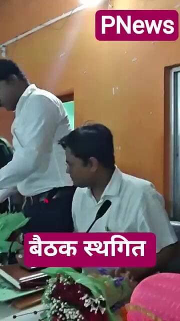 सिंघिया प्रखंड में कोरम के अभाव में पंचायत समिति की बैठक स्थगित किया गया #PNews #biharnews #news