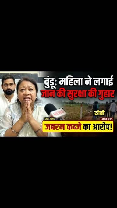 बुंडू मे महिला ने लगाई जान की सुरक्षा की गुहार जमीन पर जबरन कब्जे का आरोप
#Ranchi #jharkhand #ranchinews #jharkhandnews #land #bundu