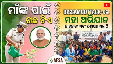 ବିଷମକଟକରେ 'ମାଁଙ୍କ ପାଇଁ ଗଛଟିଏ' ଅଭିଯାନ, ଶତାଧିକ ଛାତ୍ରଛାତ୍ରୀଙ୍କ ଚାରାରୋପଣ