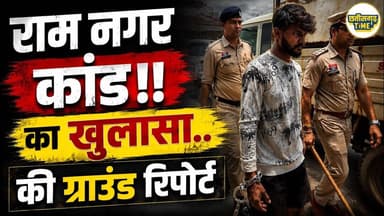 राम नगर हTत्या कांड का ख़ुलासा..की ग्राउंड रिपोर्ट #viral #videoshort #वीडियो #bigbreaking