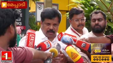 കള്ളാടി മണ്ണിടിച്ചിലിൽ കാണാതായ ഹിമാചൽ സ്വദേശിയെ കണ്ടെത്താനുള്ള ശ്രമങ്ങൾ ഊർജിതം റവന്യൂ വകുപ്പ് മന്ത്രി എപി അനിൽകുമാർ
#newsonewayanad