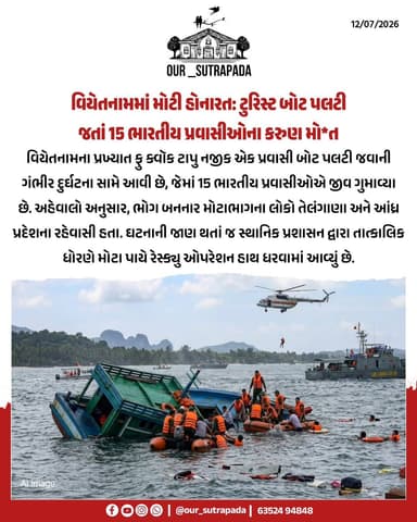 વિયેતનામના ફૂ ક્વોક ટાપુ પાસે એક સ્પીડબોટ તકનીકી ખામી અને દરિયામાં ભારે કરંટના કારણે પલટી જતાં 15 ભારતીય પ્રવાસીઓના કરૂણ મોત નીપજ્યા છે. આ બોટમાં કુલ 32 ભારતીય પ્રવાસીઓ અને 4 ક્રૂ મેમ્બર્સ સવાર હતા, જેમાંથી 21 પ્રવાસીઓને સુરક્ષિત રીતે બચાવી લેવાયા છે. સ્પીડબોટમાં સવાર 32 ભારતીય પ્રવાસીઓમાં 30 પુરુષો અને 2 મહિલાઓ સામેલ હતી.
{Our Sutrapada, Vietnam boat accident, Phu Quoc island, 15 Indian tourists dead, Speedboat capsized, Technical fault, Heavy sea current, 21 survivors, Rescue operation }
#indianews #liveupdate #gujarat