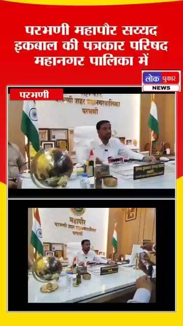 परभणी: महापौर सय्यद इकबाल की पत्रकार परिषद