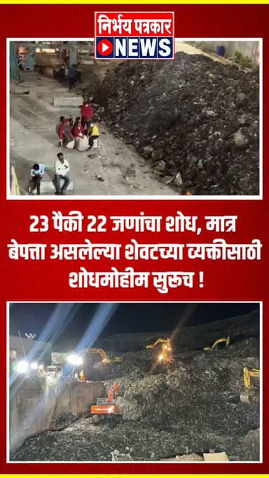 २३ पैकी २२ जणांचा शोध, मात्र बेपत्ता असलेल्या शेवटच्या व्यक्तीसाठी शोधमोहीम सुरूच !
#westtoenergy #kacheradepo #pimprichinchwad #moshi