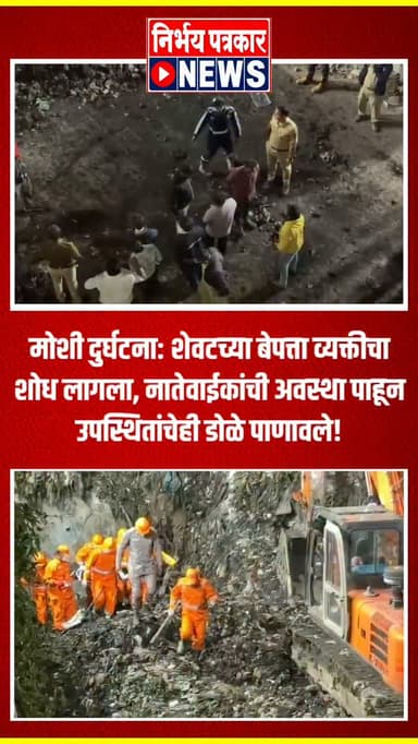 मोशी दुर्घटना: शेवटच्या बेपत्ता व्यक्तीचा शोध लागला, नातेवाईकांची अवस्था पाहून उपस्थितांचेही डोळे पाणावले!
#moshi #pimprichinchwad #news #मोशी #Westtoenargyplant