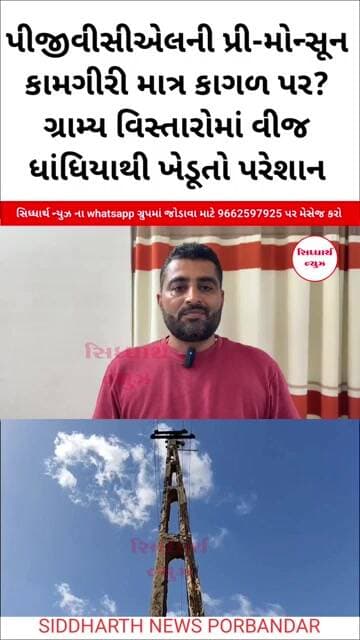 પીજીવીસીએલની પ્રી-મોન્સૂન કામગીરી માત્ર કાગળ પર? ગ્રામ્ય વિસ્તારોમાં વીજ ધાંધિયાથી ખેડૂતો પરેશાન