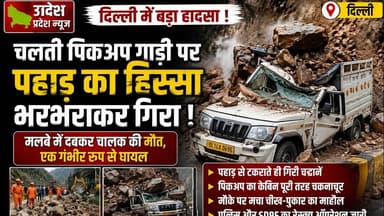 दिल्ली #चलती पिकअप गाड़ी पर पहाड़ का एक हिस्सा भरभराकर गिर पड़ा।.