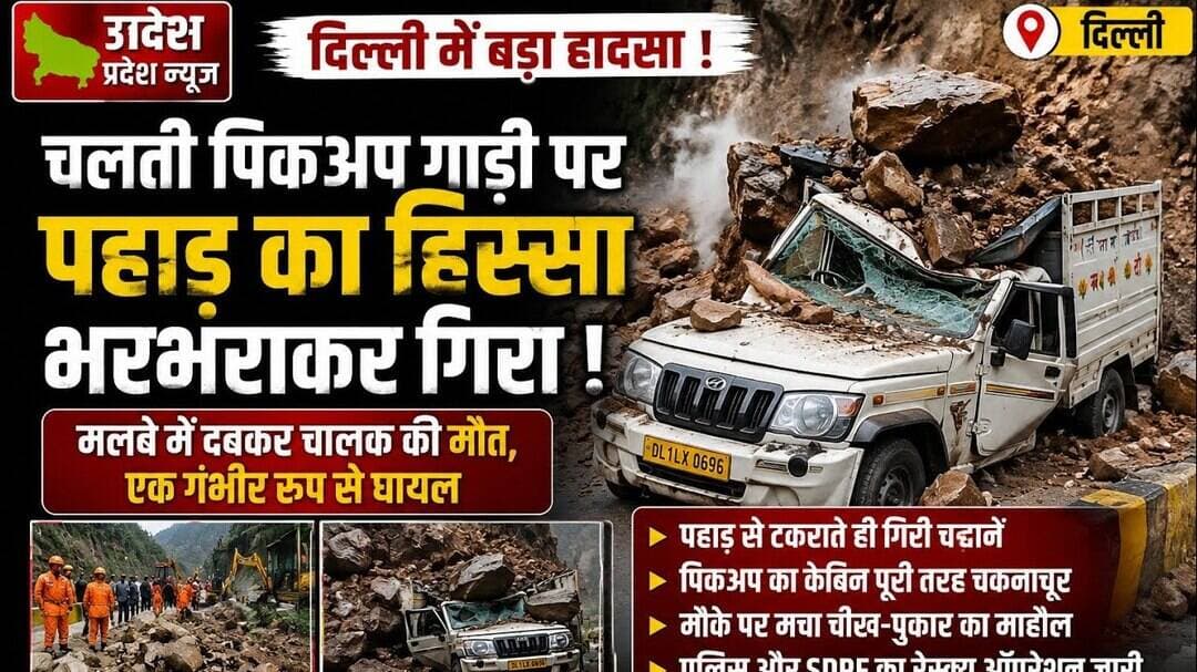 दिल्ली #चलती पिकअप गाड़ी पर पहाड़ का एक हिस्सा भरभराकर गिर पड़ा।.