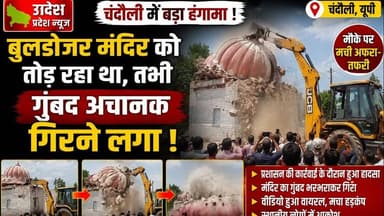 चंदौली #बुलडोजर मंदिर को तोड़ रहा था, तभी गुंबद अचानक गिरने लगा।.
