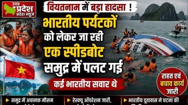 वियतनाम #भारतीय पर्यटकों को लेकर जा रही एक स्पीडबोट समुद्र में पलट गई।.