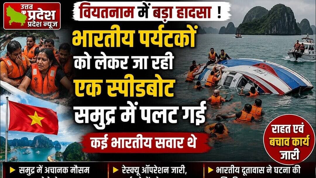 वियतनाम #भारतीय पर्यटकों को लेकर जा रही एक स्पीडबोट समुद्र में पलट गई।.