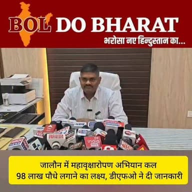 जालौन में महावृक्षारोपण अभियान कल, 98 लाख पौधे लगाने का लक्ष्य, डीएफओ ने दी जानकारी
अंकुर श्रीवास्तव ✍️
जालौन। उत्तर प्रदेश सरकार के महावृक्षारोपण अभियान के तहत शनिवार को जनपद जालौन में बड़े स्तर पर वृक्षारोपण कार्यक्रम आयोजित किया जाएगा। जिला प्रशासन ने पूरे जनपद में करीब 98 लाख पौधे लगाने का लक्ष्य निर्धारित किया है। जिलाधिकारी राजेश कुमार पांडे व डीएफओ प्रदीप कुमार ने जनपदवासियों से अधिक से अधिक संख्या में पौधे लगाकर इस अभियान को जनआंदोलन बनाने और निर्धारित लक्ष्य से आगे बढ़कर नया रिकॉर्ड बनाने की अपील की है।
बता दें कि डीएफओ प्रदीप कुमार ने बताया कहा कि वृक्षारोपण केवल सरकारी कार्यक्रम नहीं, बल्कि पर्यावरण संरक्षण और आने वाली पीढ़ियों के सुरक्षित भविष्य से जुड़ा जनअभियान है। उन्होंने सभी नागरिकों, सामाजिक संगठनों, युवाओं, महिलाओं तथा विद्यार्थियों से अपने-अपने क्षेत्र में पौधारोपण कर अभियान को सफल बनाने का आह्वान किया।