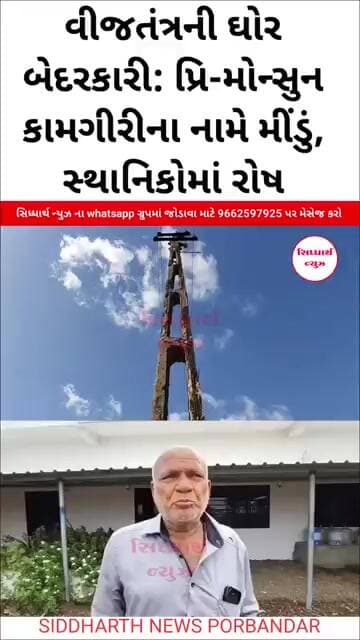 વીજતંત્રની ઘોર બેદરકારી: પ્રિ-મોન્સુન કામગીરીના નામે મીંડું, સ્થાનિકોમાં રોષ #news #newshorts