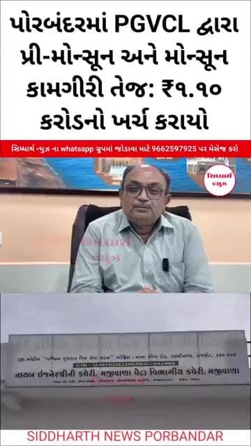 પોરબંદરમાં PGVCL દ્વારા પ્રી-મોન્સૂન અને મોન્સૂન કામગીરી તેજ: ₹૧.૧૦ કરોડનો ખર્ચ કરાયો #news #viral