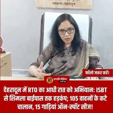 🚨 देहरादून में RTO का आधी रात को अभियान: ISBT से शिमला बाईपास तक हड़कंप; 105 वाहनों के कटे चालान, 15 गाड़ियां ऑन-स्पॉट सीज!
देहरादून (Aapki Media): देहरादून में हुड़दंग मचाने वाले, नियमों को ताक पर रखने वाले और खराब वाहनों से दूसरों की जान जोखिम में डालने वाले चालकों के खिलाफ परिवहन विभाग पूरी तरह एक्शन मोड में आ गया है। आरटीओ प्रवर्तन (RTO Enforcement) डॉ. अनीता चमोला के निर्देश पर शहर के संवेदनशील और भारी ट्रैफिक वाले इलाकों में एक सघन 'रात्रि चेकिंग अभियान' चलाकर बड़ी कार्रवाई की गई है।
📍 इन इलाकों में चला RTO का डंडा; एक साथ उतरीं 4 टीमें!
यह विशेष संयुक्त अभियान मानसून के दौरान होने वाली सड़क दुर्घटनाओं को रोकने और सुरक्षा मानकों को परखने के लिए चलाया गया। RTO की टीमों ने इन इलाकों को पूरी तरह घेरकर चेकिंग की:
ISBT, मेहुवाला, मिट्ठूवाला, टर्नर रोड और शिमला बाईपास।
इस बड़े ऑपरेशन को अंजाम देने के लिए परिवहन विभाग के चारों प्रवर्तन दल एक साथ मैदान में उतरे:
आरटीओ इंफोर्समेंट टीम, देहरादून
इंटरसेप्टर दल (प्रज्ञा पंत के नेतृत्व में)
आशा रोडी टीम (अनुराधा पंत के नेतृत्व में)
डायनेमिक टास्क फोर्स (एमडी पपनोई के नेतृत्व में)
🛠️ खराब वाइपर, घिसे टायर और मॉडिफाइड प्रेशर हॉर्न पर तगड़ा एक्शन!
जांच के दौरान व्यावसायिक और निजी वाहनों में लापरवाही की जो तस्वीरें सामने आईं, वे बेहद चौंकाने वाली थीं:
🌧️ खराब वाइपर और लाइट्स: मानसून के भारी सन्नाटे और बारिश के बीच कई वाहनों की हेडलाइट्स, फॉग लाइट्स और वाइपर खराब पाए गए, जिससे हादसे का खतरा बना हुआ था।
🖲️ प्रेशर हॉर्न का अवैध इस्तेमाल: बहुत सी गाड़ियों में रिफ्लेक्टर न होने, टायरों की स्थिति बेहद खस्ता होने और रात के समय नियमों के विरुद्ध मॉडिफाइड प्रेशर हॉर्न बजाकर ध्वनि प्रदूषण करने के मामले पकड़े गए।
📋 कार्रवाई का रिपोर्ट कार्ड: पूरी रात चली इस कार्रवाई में कुल 105 वाहनों के ताबड़तोड़ चालान काटे गए, जबकि नियमों की धज्जियां उड़ाने वाली 15 गाड़ियों को मौके पर ही सीज कर दिया गया।
🛑 ISBT के आसपास अवैध पार्किंग करने वालों को अंतिम चेतावनी!
आरटीओ प्रवर्तन डॉ. अनीता चमोला ने साफ लहजे में चेतावनी दी है कि आईएसबीटी (ISBT) के आसपास रात के समय अवैध रूप से खड़ी रहने वाली गाड़ियां न सिर्फ शहर के यातायात को बुरी तरह बाधित करती हैं, बल्कि जानलेवा दुर्घटनाओं का मुख्य कारण भी बन रही हैं। परिवहन विभाग आने वाले दिनों में भी रात के समय इसी तरह के औचक और सख्त अभियान जारी रखेगा। नियमों की अनदेखी करने वाले किसी भी वाहन चालक को बख्शा नहीं जाएगा।
💬 जनता की अदालत: देहरादून में मानसून की बारिश और रात के अंधेरे में खराब लाइट, बिना रिफ्लेक्टर, घिसे टायर और मॉडिफाइड प्रेशर हॉर्न लगाकर चलने वाले 105 वाहनों के चालान और 15 को सीज करने के RTO के इस 'सख्त नाइट एक्शन' पर आपकी क्या राय है?
अक्सर देखा जाता है कि रात के समय नियमों की सबसे ज्यादा धज्जियां उड़ाई जाती हैं, जिससे बेकसूर राहगीर हादसों का शिकार होते हैं।
1️⃣ क्या आपको लगता है कि देहरादून की सड़कों को सुरक्षित बनाने के लिए ऐसा रात्रि चेकिंग अभियान हर हफ्ते और शहर के हर मुख्य चौराहे पर चलाया जाना चाहिए?
2️⃣ क्या आपके इलाके (जैसे ISBT या शिमला बाईपास) में भी रात के समय ओवरस्पीडिंग, अवैध पार्किंग या तेज प्रेशर हॉर्न की समस्या है? कमेंट बॉक्स में अपने क्षेत्र का नाम लिखकर प्रशासन तक अपनी बात जरूर पहुंचाएं!
👇 अपनी निष्पक्ष, बेबाक और कड़क राय नीचे कमेंट बॉक्स में दर्ज करें, और देहरादून के वाहन चालकों को जागरूक करने वाली इस 'बड़ी खबर' को हर ग्रुप में जमकर SHARE करें!
#RtoDehradunAction2026 #DrAnitaChamola #DehradunTrafficPolice #NightCheckingCampaign #IsbtDehradun #ShimlaBypass #VehicleSeizedDehradun #MonsoonRoadSafety #AapkiMedia #DehradunDiaries #PushkarSinghDhami #BreakingNewsUttarakhand