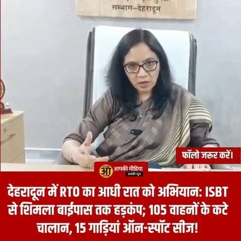🚨 देहरादून में RTO का आधी रात को अभियान: ISBT से शिमला बाईपास तक हड़कंप; 105 वाहनों के कटे चालान, 15 गाड़ियां ऑन-स्पॉट सीज!
देहरादून (Aapki Media): देहरादून में हुड़दंग मचाने वाले, नियमों को ताक पर रखने वाले और खराब वाहनों से दूसरों की जान जोखिम में डालने वाले चालकों के खिलाफ परिवहन विभाग पूरी तरह एक्शन मोड में आ गया है। आरटीओ प्रवर्तन (RTO Enforcement) डॉ. अनीता चमोला के निर्देश पर शहर के संवेदनशील और भारी ट्रैफिक वाले इलाकों में एक सघन 'रात्रि चेकिंग अभियान' चलाकर बड़ी कार्रवाई की गई है।
📍 इन इलाकों में चला RTO का डंडा; एक साथ उतरीं 4 टीमें!
यह विशेष संयुक्त अभियान मानसून के दौरान होने वाली सड़क दुर्घटनाओं को रोकने और सुरक्षा मानकों को परखने के लिए चलाया गया। RTO की टीमों ने इन इलाकों को पूरी तरह घेरकर चेकिंग की:
ISBT, मेहुवाला, मिट्ठूवाला, टर्नर रोड और शिमला बाईपास।
इस बड़े ऑपरेशन को अंजाम देने के लिए परिवहन विभाग के चारों प्रवर्तन दल एक साथ मैदान में उतरे:
आरटीओ इंफोर्समेंट टीम, देहरादून
इंटरसेप्टर दल (प्रज्ञा पंत के नेतृत्व में)
आशा रोडी टीम (अनुराधा पंत के नेतृत्व में)
डायनेमिक टास्क फोर्स (एमडी पपनोई के नेतृत्व में)
🛠️ खराब वाइपर, घिसे टायर और मॉडिफाइड प्रेशर हॉर्न पर तगड़ा एक्शन!
जांच के दौरान व्यावसायिक और निजी वाहनों में लापरवाही की जो तस्वीरें सामने आईं, वे बेहद चौंकाने वाली थीं:
🌧️ खराब वाइपर और लाइट्स: मानसून के भारी सन्नाटे और बारिश के बीच कई वाहनों की हेडलाइट्स, फॉग लाइट्स और वाइपर खराब पाए गए, जिससे हादसे का खतरा बना हुआ था।
🖲️ प्रेशर हॉर्न का अवैध इस्तेमाल: बहुत सी गाड़ियों में रिफ्लेक्टर न होने, टायरों की स्थिति बेहद खस्ता होने और रात के समय नियमों के विरुद्ध मॉडिफाइड प्रेशर हॉर्न बजाकर ध्वनि प्रदूषण करने के मामले पकड़े गए।
📋 कार्रवाई का रिपोर्ट कार्ड: पूरी रात चली इस कार्रवाई में कुल 105 वाहनों के ताबड़तोड़ चालान काटे गए, जबकि नियमों की धज्जियां उड़ाने वाली 15 गाड़ियों को मौके पर ही सीज कर दिया गया।
🛑 ISBT के आसपास अवैध पार्किंग करने वालों को अंतिम चेतावनी!
आरटीओ प्रवर्तन डॉ. अनीता चमोला ने साफ लहजे में चेतावनी दी है कि आईएसबीटी (ISBT) के आसपास रात के समय अवैध रूप से खड़ी रहने वाली गाड़ियां न सिर्फ शहर के यातायात को बुरी तरह बाधित करती हैं, बल्कि जानलेवा दुर्घटनाओं का मुख्य कारण भी बन रही हैं। परिवहन विभाग आने वाले दिनों में भी रात के समय इसी तरह के औचक और सख्त अभियान जारी रखेगा। नियमों की अनदेखी करने वाले किसी भी वाहन चालक को बख्शा नहीं जाएगा।
💬 जनता की अदालत: देहरादून में मानसून की बारिश और रात के अंधेरे में खराब लाइट, बिना रिफ्लेक्टर, घिसे टायर और मॉडिफाइड प्रेशर हॉर्न लगाकर चलने वाले 105 वाहनों के चालान और 15 को सीज करने के RTO के इस 'सख्त नाइट एक्शन' पर आपकी क्या राय है?
अक्सर देखा जाता है कि रात के समय नियमों की सबसे ज्यादा धज्जियां उड़ाई जाती हैं, जिससे बेकसूर राहगीर हादसों का शिकार होते हैं।
1️⃣ क्या आपको लगता है कि देहरादून की सड़कों को सुरक्षित बनाने के लिए ऐसा रात्रि चेकिंग अभियान हर हफ्ते और शहर के हर मुख्य चौराहे पर चलाया जाना चाहिए?
2️⃣ क्या आपके इलाके (जैसे ISBT या शिमला बाईपास) में भी रात के समय ओवरस्पीडिंग, अवैध पार्किंग या तेज प्रेशर हॉर्न की समस्या है? कमेंट बॉक्स में अपने क्षेत्र का नाम लिखकर प्रशासन तक अपनी बात जरूर पहुंचाएं!
👇 अपनी निष्पक्ष, बेबाक और कड़क राय नीचे कमेंट बॉक्स में दर्ज करें, और देहरादून के वाहन चालकों को जागरूक करने वाली इस 'बड़ी खबर' को हर ग्रुप में जमकर SHARE करें!
#RtoDehradunAction2026 #DrAnitaChamola #DehradunTrafficPolice #NightCheckingCampaign #IsbtDehradun #ShimlaBypass #VehicleSeizedDehradun #MonsoonRoadSafety #AapkiMedia #DehradunDiaries #PushkarSinghDhami #BreakingNewsUttarakhand