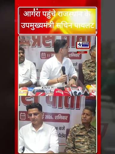 क्या बोले आगरा में राजस्थान के उपमुख्यमंत्री सचिन पायलट