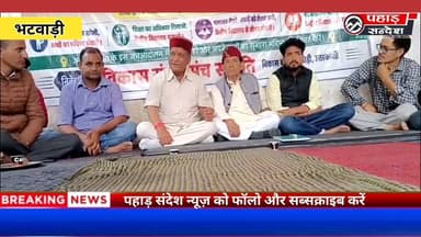 भटवाड़ी में तीन सूत्रीय मांगों को लेकर जनआंदोलन 17वें दिन भी जारी, सरकार से जल्द कार्रवाई की मांग
उत्तरकाशी के सीमांत विकासखंड भटवाड़ी में शिक्षा, सड़क और विभागीय कार्यालयों की बदहाली को लेकर तीन सूत्रीय मांगों के समर्थन में जनआंदोलन 17वें दिन भी जारी रहा।
#Bhattwari #Uttarkashi #Uttarakhand #JanAndolan #Protest #Education #Road #BorderArea #Panchayat #BreakingNews #PahadSandeshNews #UttarakhandNews #PublicMovement #Development #HindiNews