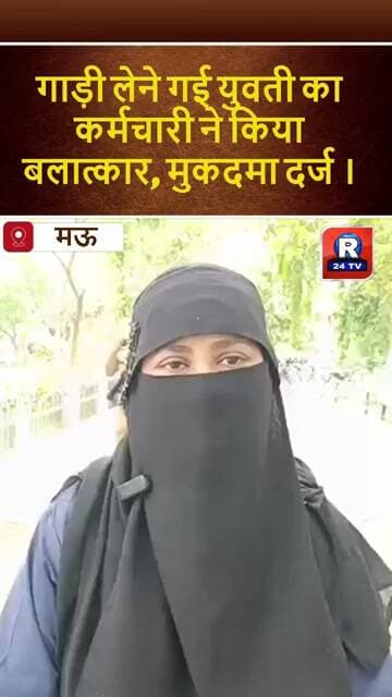 ♦️Mau:गाड़ी लेने गई युवती का कर्मचारी ने किया बलात्कार, मुकदमा दर्ज ।