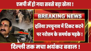 दतिया उपचुनाव में टिकट कटने पर नरोत्तम के समर्थक भड़के ! #datiya_news #daiya #mpnews #latestnews