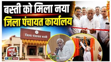 Basti को मिला नया जिला पंचायत कार्यालय, अध्यक्ष संजय चौधरी ने किया उद्घाटन #ijeenews