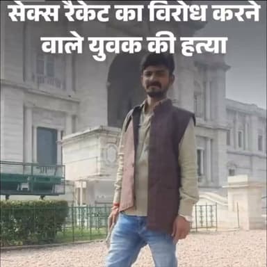 सेक्स रैकेट का विरोध करना युवक को पड़ा भारी, अपहरण के बाद हत्या