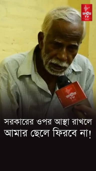 " সরকারের ওপর আস্থা রাখছি , কিন্তু আমার ছেলে তো আর ফিরবেনা " আর্তি ইন্দ্রজিৎ মন্ডলের বাবা - মায়ের
OUR YOUTUBE LINK - https://youtu.be/0hgbRy9hZ-s
#goverment #BJPGovernment #BJPNEWS #NewsUpdate #newsfeed