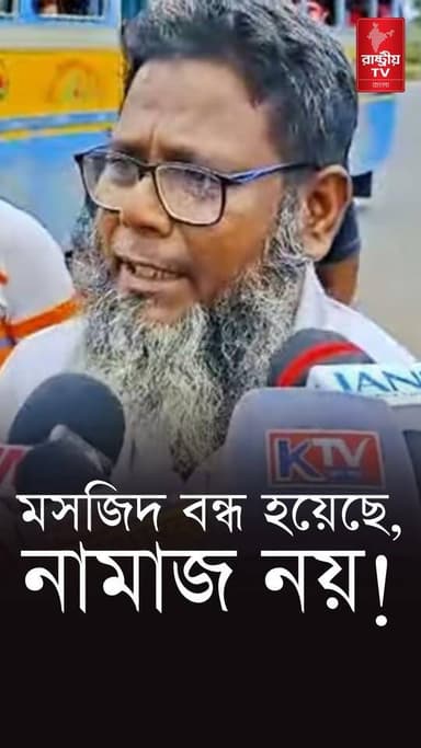মসজিদ বন্ধ করা হয়েছে নামাজ নয় — এয়ারপোর্ট সংলগ্ন বাঁকড়া মসজিদ বন্ধ নিয়ে ক্ষোভ মুসলিম সমাজের
#masjid #namaz #namazchallenge #airport #airportlife #airportparking #muslim #muslimcommunity #newsfeed #newstoday #NewsUpdate