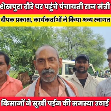शेखपुरा दौरे पर पहुंचे पंचायती राज मंत्री दीपक प्रकाश, कार्यकर्ताओं ने किया भव्य स्वागत......
Sheikhpura Collectorate Sheikhpura Hunt New Randhir Kumar Soni DRCC Sheikhpura Sheikhpura Police सनैया पंचयात बात मनकौल गांव की #bihar #BiharNews #Sheikhpura #mantrideepkprkash #UpendraKushwaha Devan Mukhiya