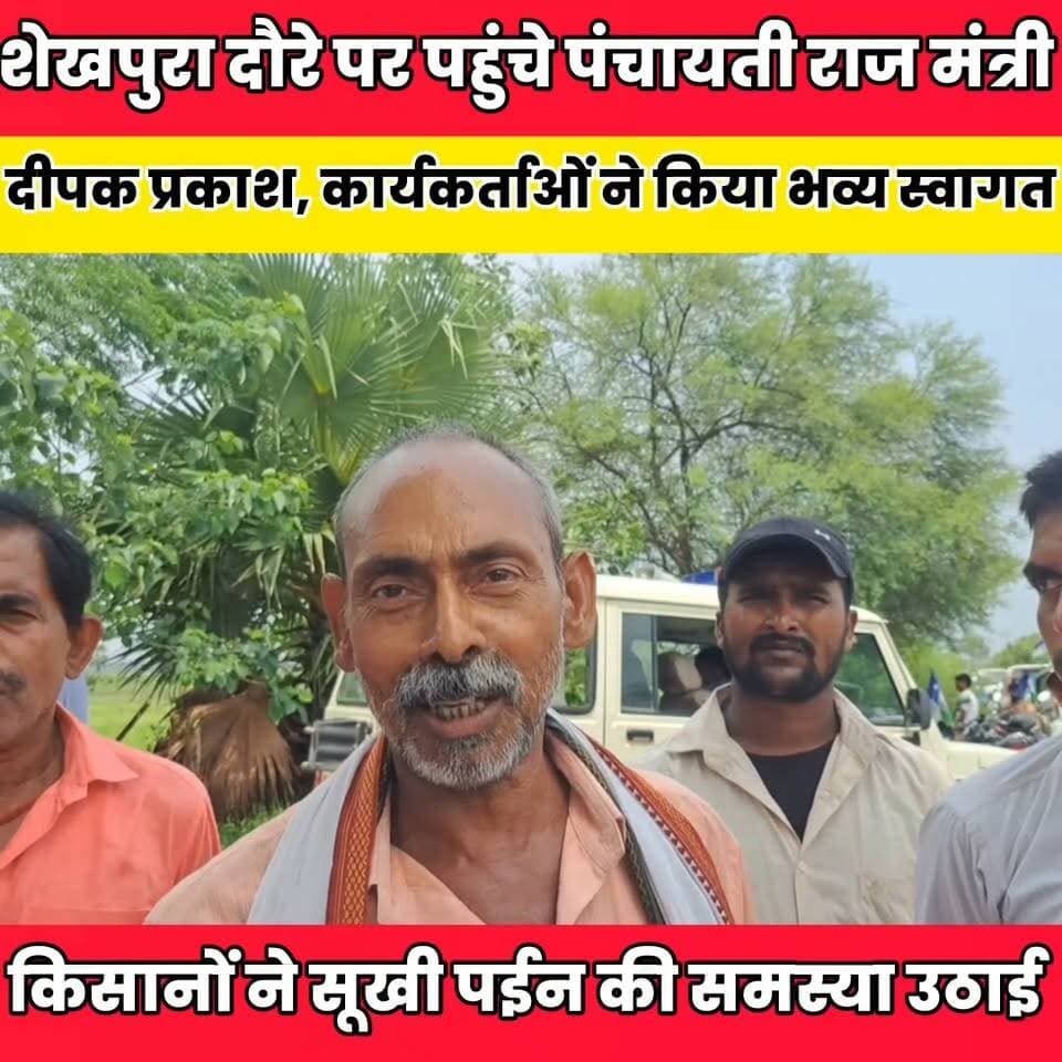 शेखपुरा दौरे पर पहुंचे पंचायती राज मंत्री दीपक प्रकाश, कार्यकर्ताओं ने किया भव्य स्वागत......
Sheikhpura Collectorate Sheikhpura Hunt New Randhir Kumar Soni DRCC Sheikhpura Sheikhpura Police सनैया पंचयात बात मनकौल गांव की #bihar #BiharNews #Sheikhpura #mantrideepkprkash #UpendraKushwaha Devan Mukhiya